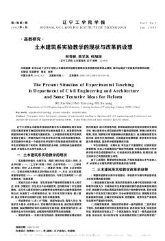 土木建筑系实验教学的现状与改革的设想