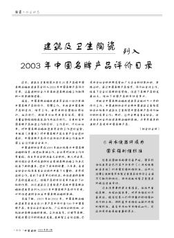 建筑及卫生陶瓷列入2003年中国名牌产品评价目录
