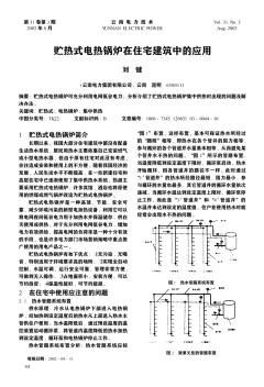 贮热式电热锅炉在住宅建筑中的应用