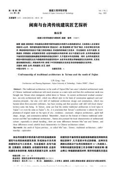 閩南與臺(tái)灣傳統(tǒng)建筑匠藝探析