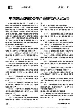 中国建筑砌块协会生产装备推荐认定公告