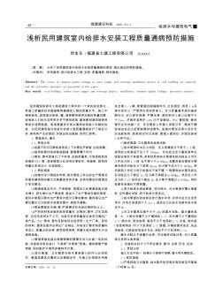 浅析民用建筑室内给排水安装工程质量通病预防措施