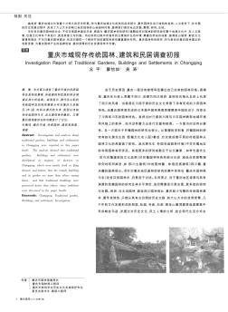 重庆市域现存传统园林、建筑和民居调查初报