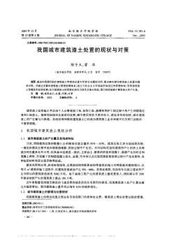 我国城市建筑渣土处置的现状与对策