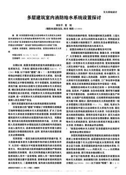 多層建筑室內(nèi)消防給水系統(tǒng)設(shè)置探討