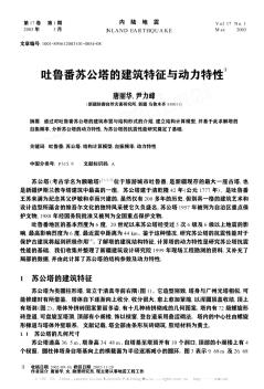 吐鲁番苏公塔的建筑特征与动力特性