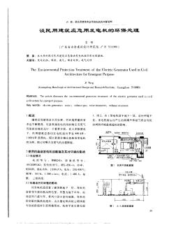 谈民用建筑应急用发电机的环保处理