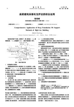 高層建筑深基坑支護(hù)法的綜合運(yùn)用