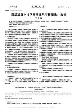 高層建筑中地下商場通風(fēng)與排煙設(shè)計淺析