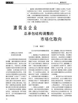 建筑业企业总承包结构调整的市场化取向