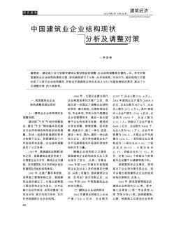 中国建筑业企业结构现状分析及调整对策