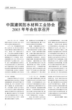 中国建筑防水材料工业协会2003年年会在京召开