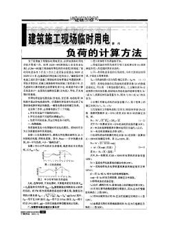 建筑施工现场临时用电负荷的计算方法