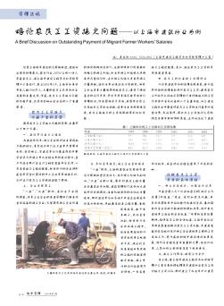 略论农民工工资拖欠问题——以上海市建筑行业为例