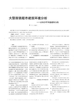 大型连锁超市建筑环境分析——以长沙平和堂超市为例