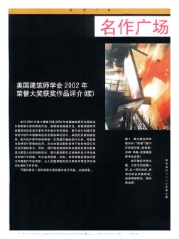 美国建筑师学会2002年荣誉大奖获奖作品评介(续)