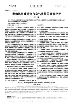 影響民用建筑物內(nèi)空氣質(zhì)量的因素分析