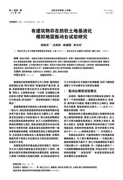 有建筑物存在的软土地基液化模拟地震振动台试验研究