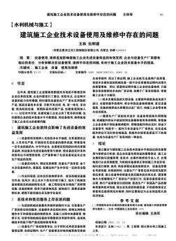 建筑施工企業(yè)技術(shù)設(shè)備使用及維修中存在的問(wèn)題