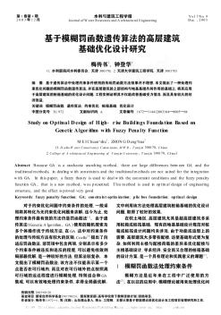 基于模糊罚函数遗传算法的高层建筑基础优化设计研究