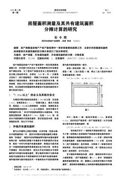 房屋面积测量及其共有建筑面积分摊计算的研究