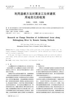 利用遙感方法對黑龍江沿岸建筑用地變化的檢測