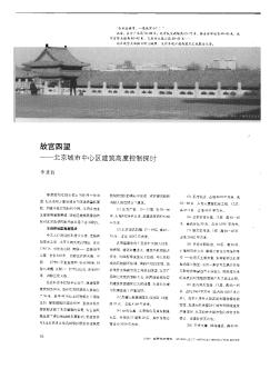 故宫四望——北京城市中心区建筑高度控制探讨