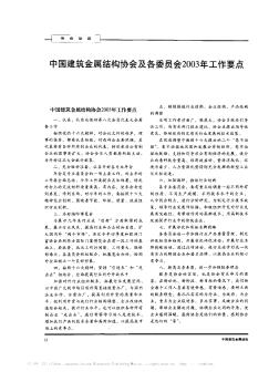中国建筑金属结构协会及各委员会2003年工作要点