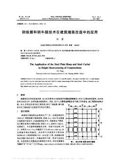 钢板箍和钢牛腿技术在建筑增层改造中的应用