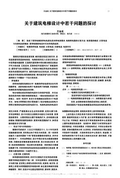 關(guān)于建筑電梯設(shè)計中若干問題的探討