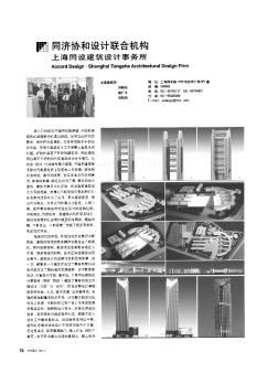 同济协和设计联合机构 上海同设建筑设计事务所