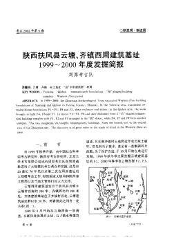 陕西扶风县云塘、齐镇西周建筑基址1999~2000年度发掘简报