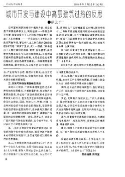 城市開(kāi)發(fā)與建設(shè)中高層建筑過(guò)熱的反思