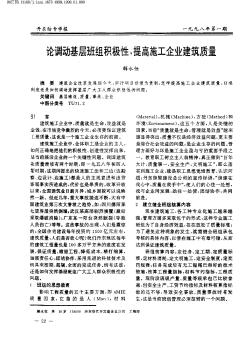 论调动基层班组积极性,提高施工企业建筑质量