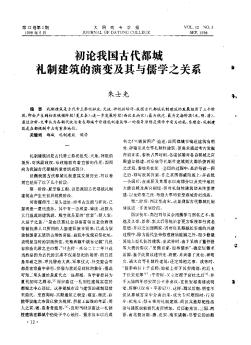 初论我国古代都城礼制建筑的演变及其与儒学之关系