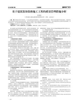 基于建筑装饰装修施工工程的质量管理措施分析