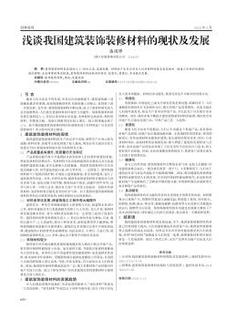 浅谈我国建筑装饰装修材料的现状及发展