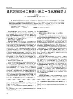 建筑装饰装修工程设计施工一体化策略探讨