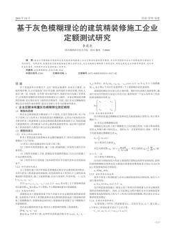 基于灰色模糊理論的建筑精裝修施工企業(yè)定額測(cè)試研究