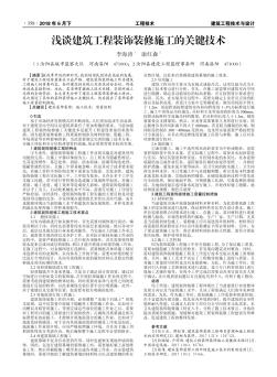 淺談建筑工程裝飾裝修施工的關(guān)鍵技術(shù)