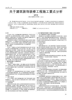 关于建筑装饰装修工程施工要点分析