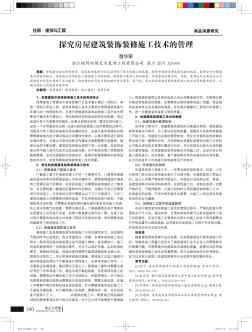 探究房屋建筑裝飾裝修施工技術(shù)的管理