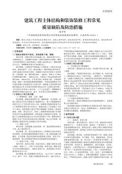 建筑工程主体结构和装饰装修工程常见质量缺陷及防治措施