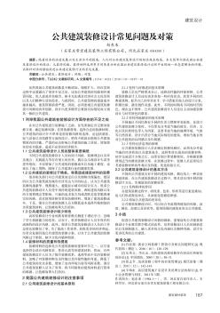 公共建筑装修设计常见问题及对策