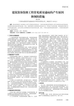 建筑装饰装修工程常见质量通病的产生原因和预防措施