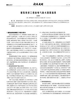 建筑裝修工程的電氣防火思路探索