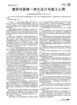 建筑與裝修一體化設(shè)計(jì)與施工心得