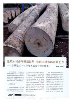 建筑木材市场升温显热  装修木材市场回升乏力——京城地区木材市场各品类行情升降不一