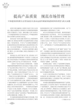 提高产品质量  规范市场管理  中国建筑材料联合会常务副会长孙向远谈外墙装饰装修材料的质量与防火问题