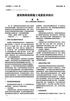 建筑物再裝修施工成套技術(shù)探討